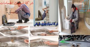ارخص شركة تسليك مجاري