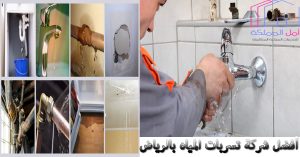 أفضل شركة كشف تسربات المياه بالرياض