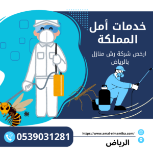 افضل شركة رش مبيدات الرياض