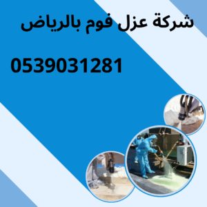 افضل شركة عزل فوم بالرياض