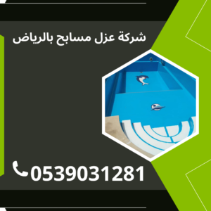 افضل شركة عزل مسابح بالرياض