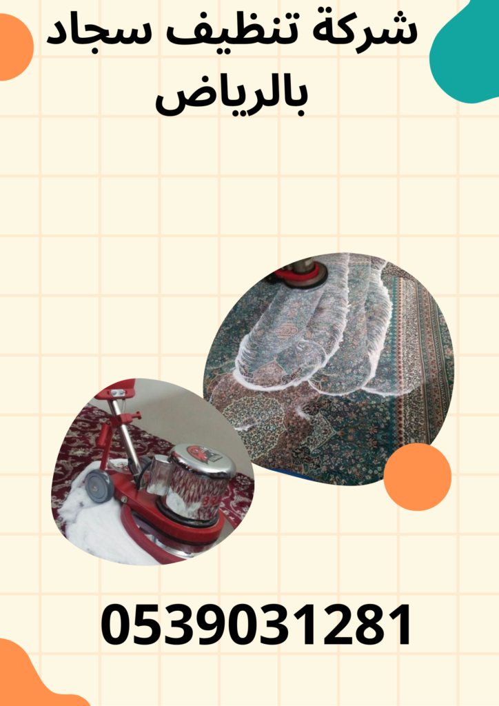 شركة تنظيف سجاد بالرياض