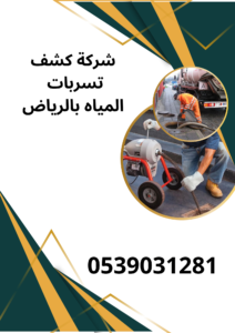 شركة كشف تسربات المياه بالرياض