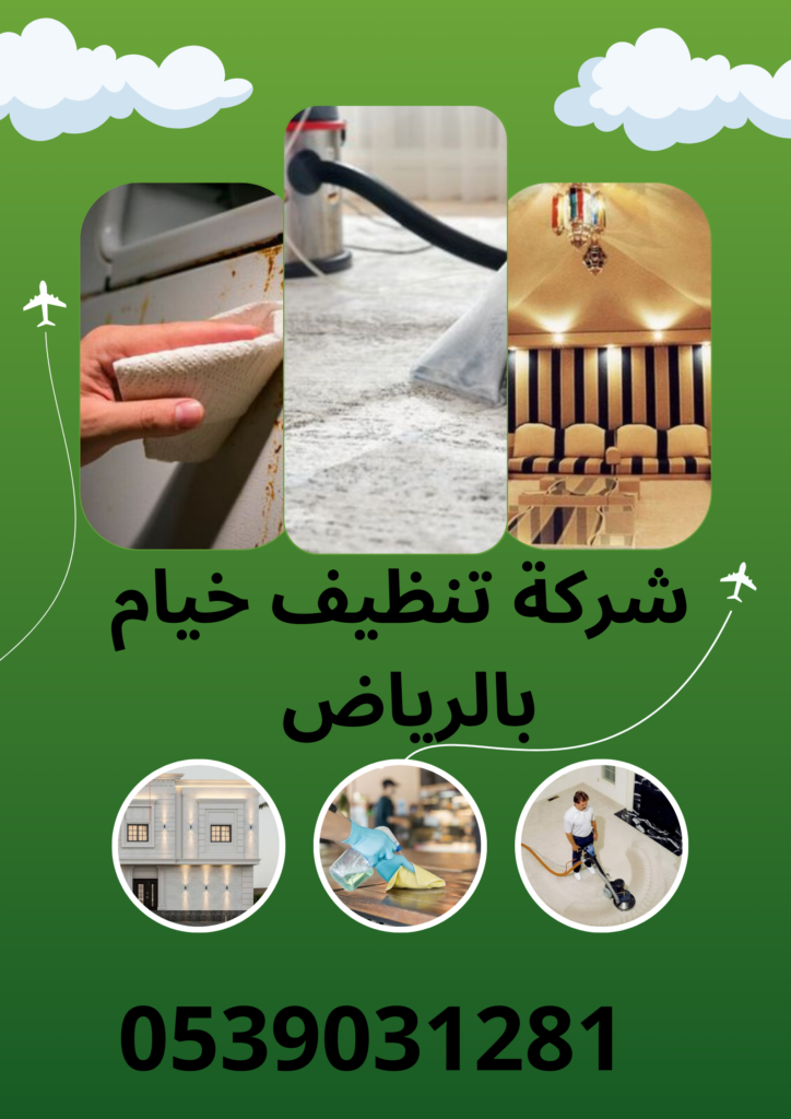 أفضل شركة تنظيف خيام بالرياض