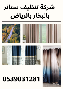 أفضل شركة تنظيف ستائر بالبخار بالرياض