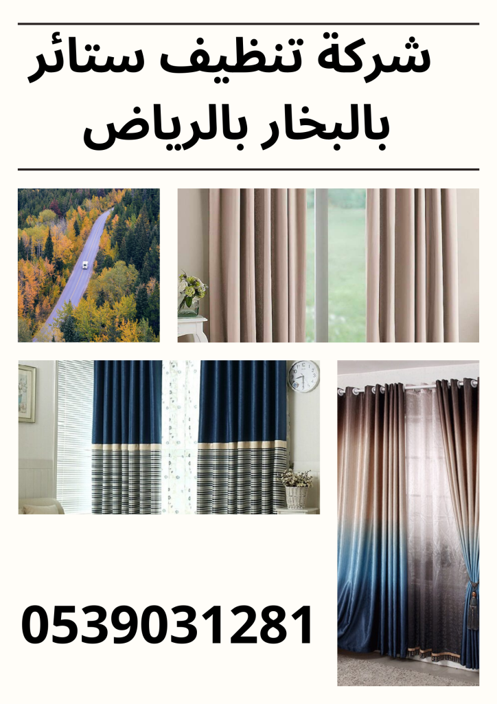 أفضل شركة تنظيف ستائر بالبخار بالرياض