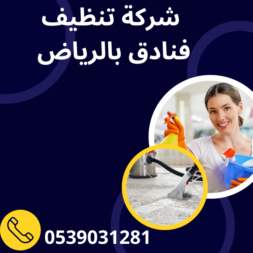شركة تنظيف فنادق بالرياض