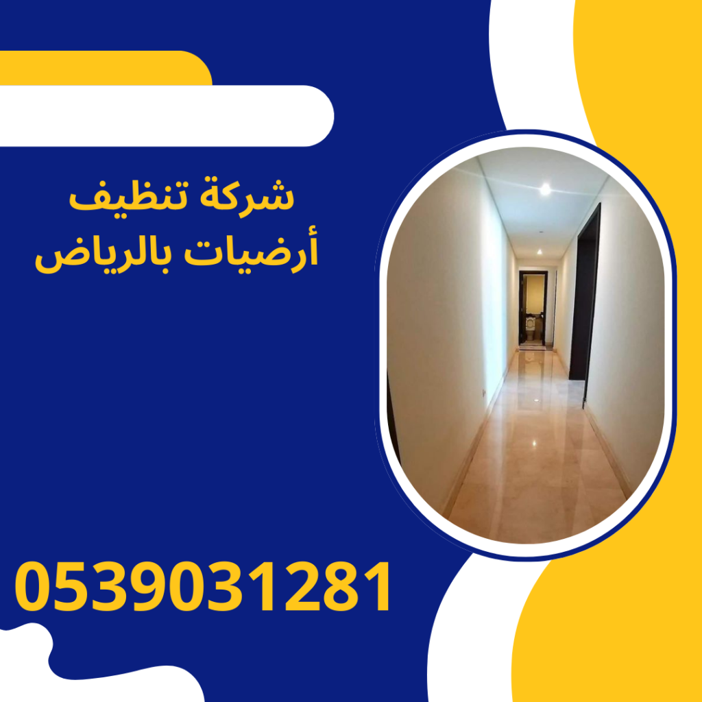 افضل شركة تنظيف أرضيات بالرياض