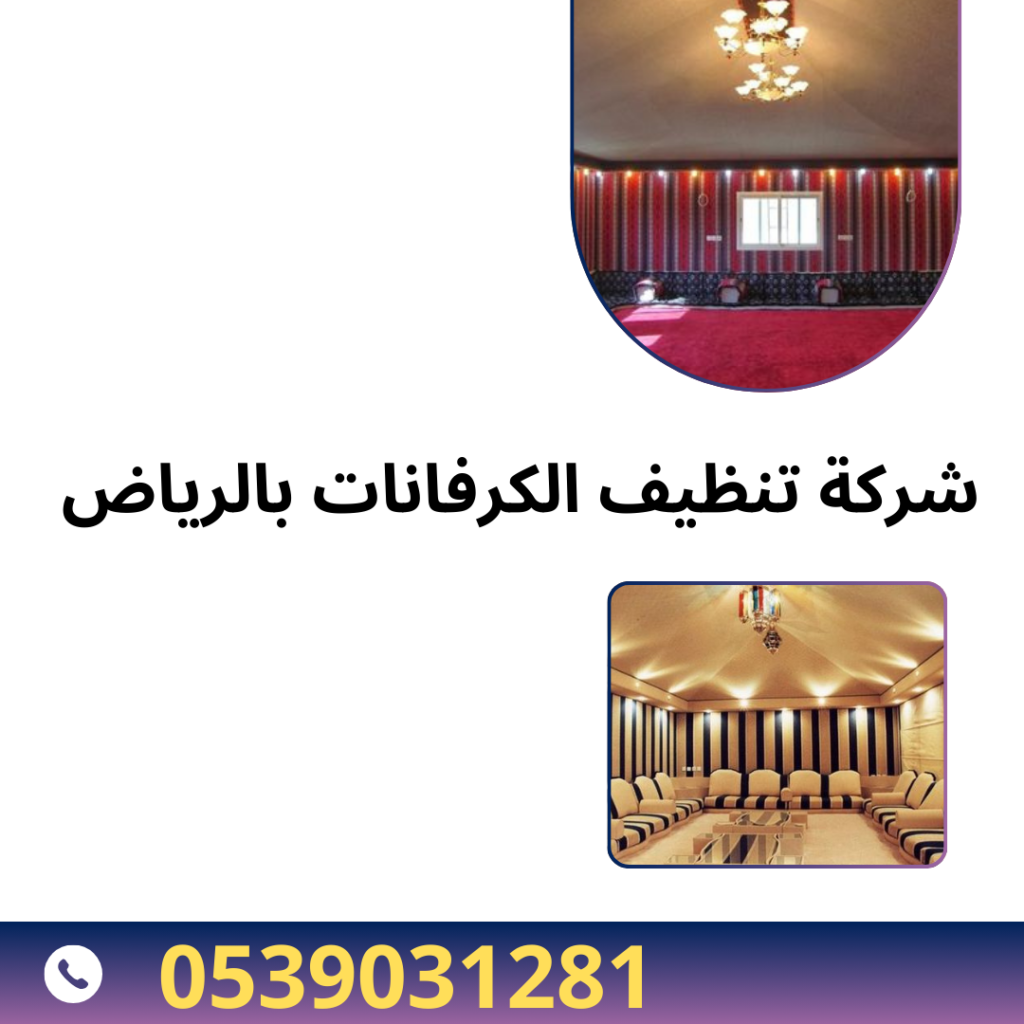افضل شركة تنظيف الكرفانات بالرياض