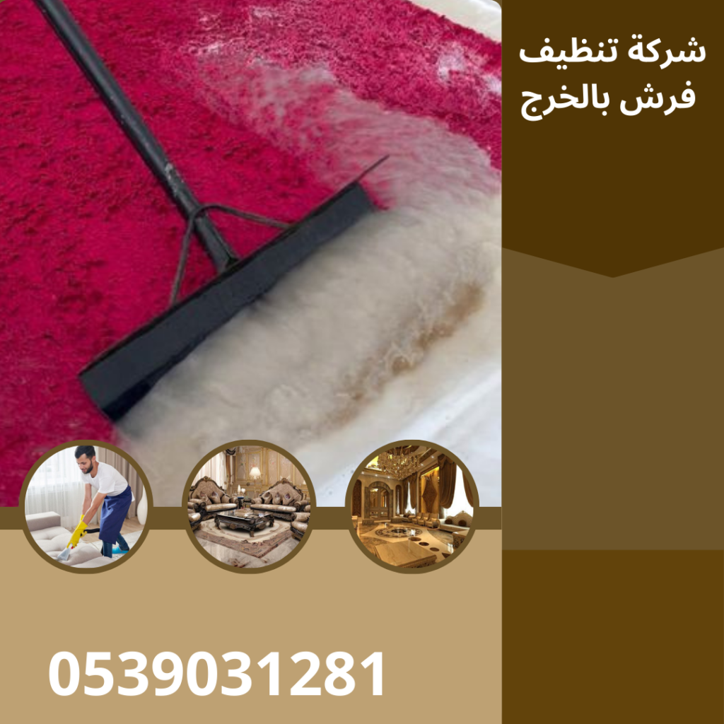شركة تنظيف فرش بالخرج