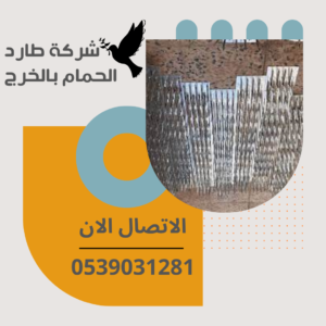 شركة طارد الحمام الخرج
