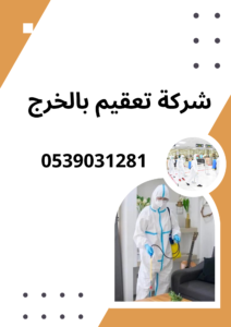 شركة تعقيم الخرج