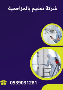 شركة تعقيم بالمزاحمية