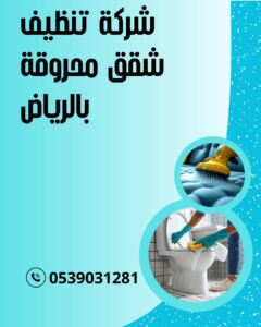 شركة تنظيف شقق محروقة بالرياض