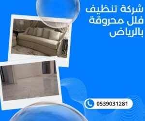 شركة تنظيف فلل محروقة بالرياض