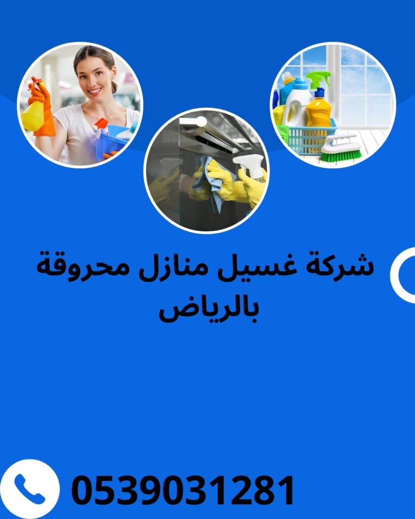 شركة غسيل منازل محروقة بالرياض