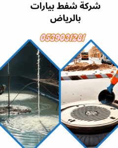 ارخص شركة شفط بيارات بالرياض