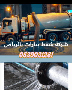 افضل شركة شفط بيارات بالرياض