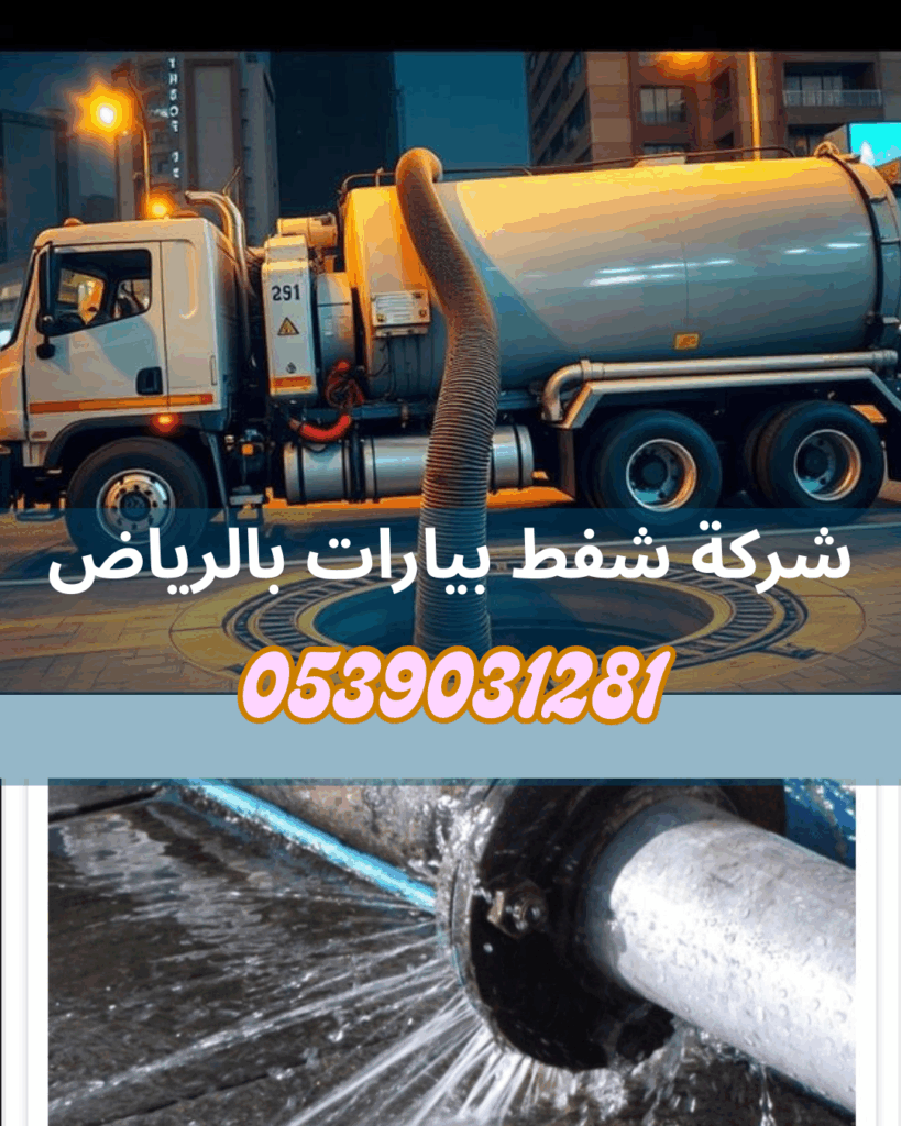 افضل شركة شفط بيارات بالرياض