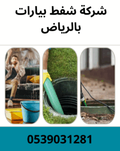 شركة شفط بيارات بالرياض