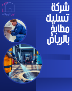 ارخص شركة تسليك المطابخ بالرياض
