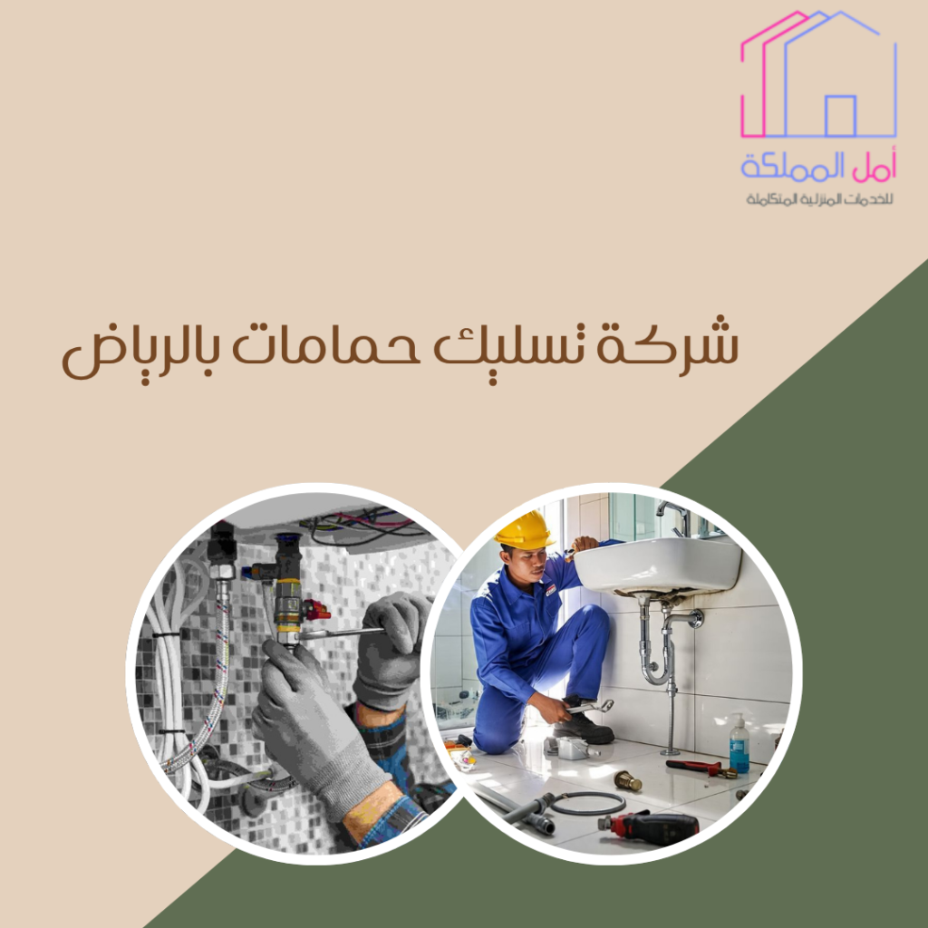 ارخص شركة تسليك حمامات بالرياض