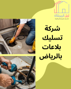 افضل شركة تسليك بلاعات بالرياض