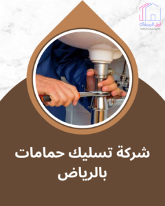 افضل شركة تسليك حمامات بالرياض