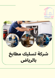 افضل شركة تسليك مطابخ بالرياض