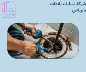 شركة تسليك بلاعات بالرياض