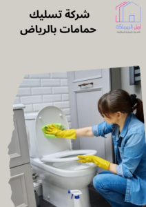 شركة تسليك حمامات بالرياض