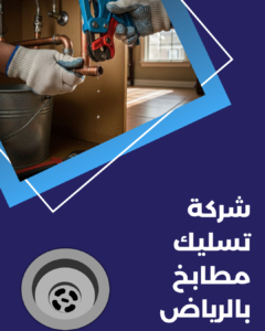 شركة تسليك مطابخ بالرياض