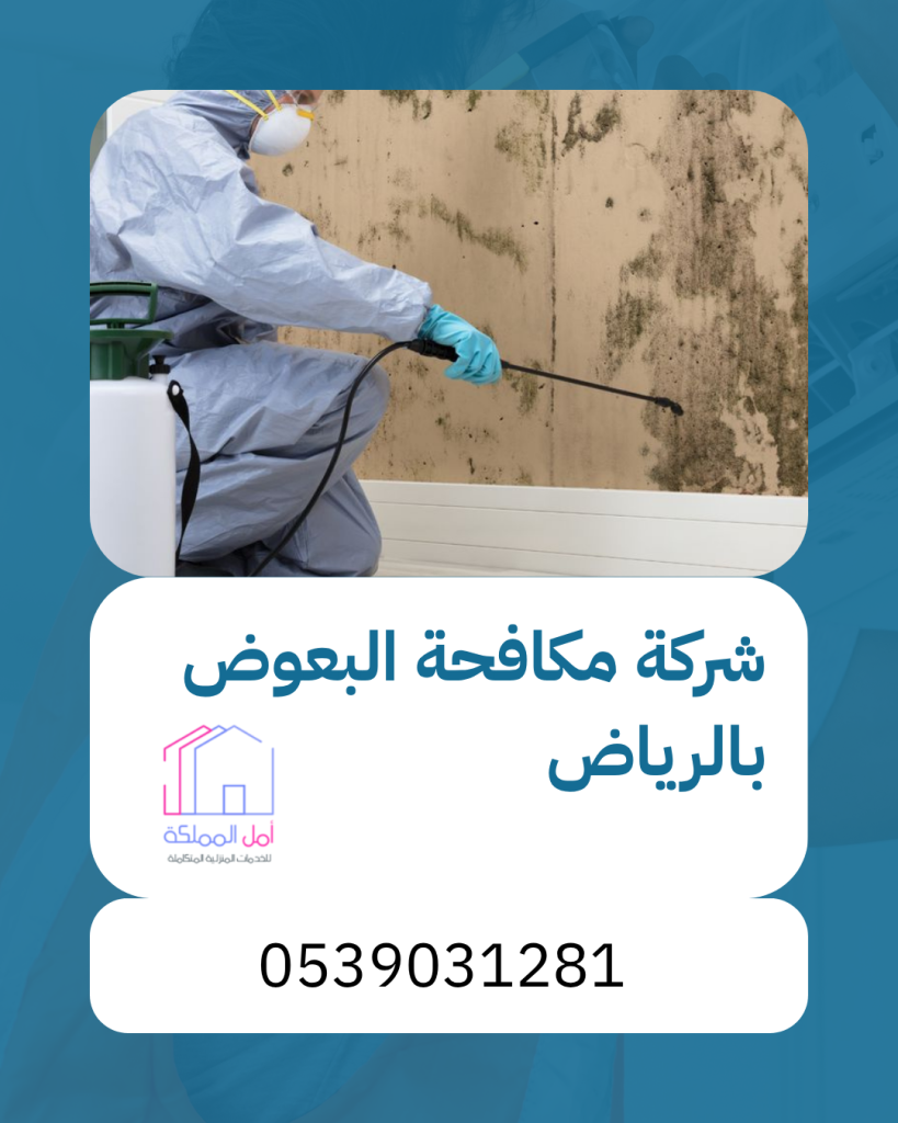 افضل شركة مكافحة البعوض بالرياض