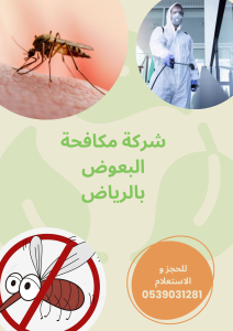 شركة مكافحة البعوض بالرياض