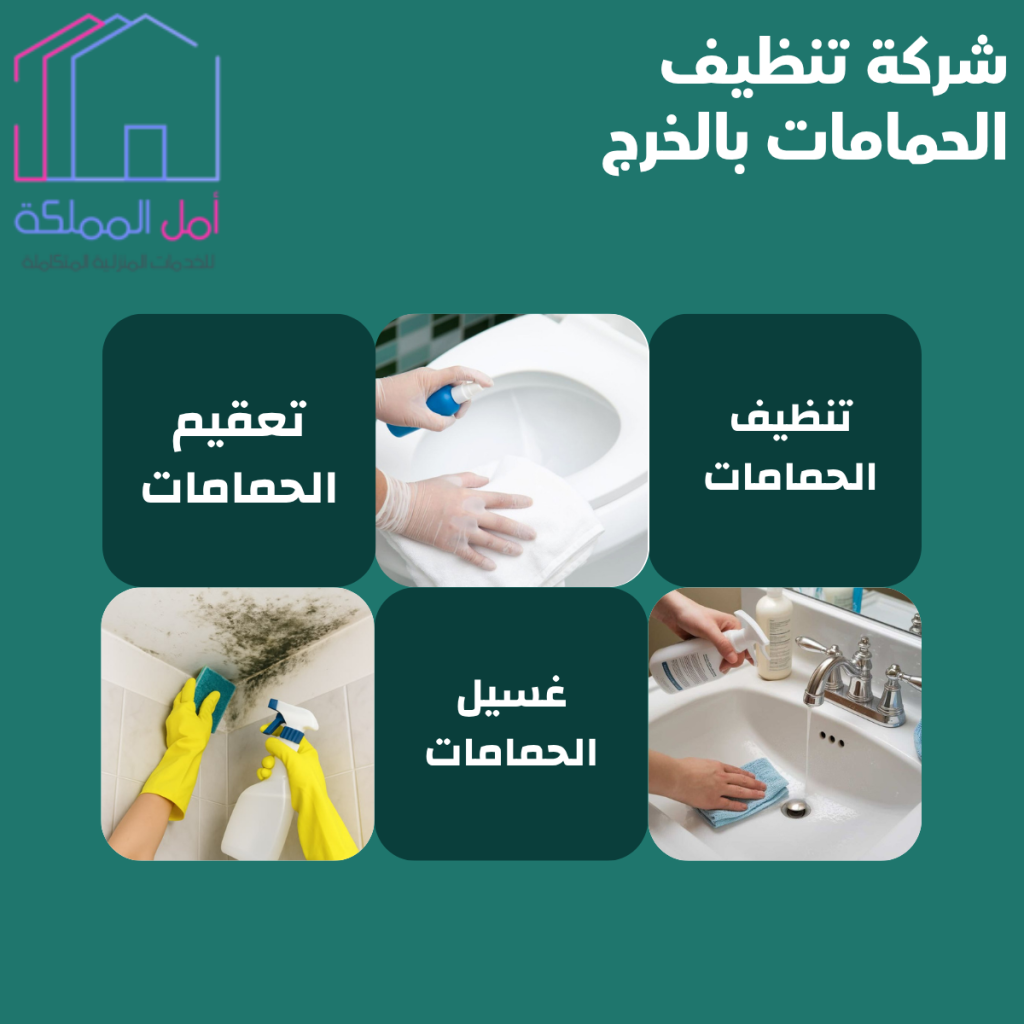افضل شركة تنظيف الحمامات بالخرج
