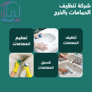 افضل شركة تنظيف الحمامات بالخرج