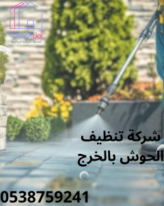 افضل شركة تنظيف الحوش بالخرج