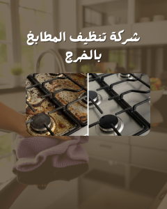 افضل شركة تنظيف المطابخ بالخرج
