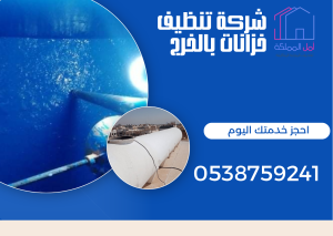 افضل شركة تنظيف خزانات بالخرج