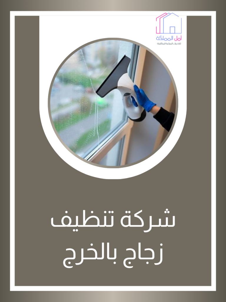 افضل شركة تنظيف زجاج بالخرج