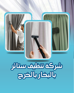 افضل شركة تنظيف ستائر بالبخار بالخرج