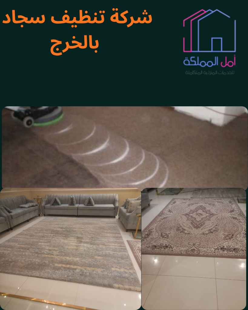 افضل شركة تنظيف سجاد بالخرج