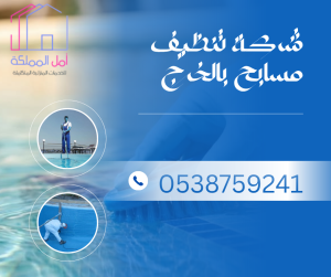 افضل شركة تنظيف مسابح بالخرج