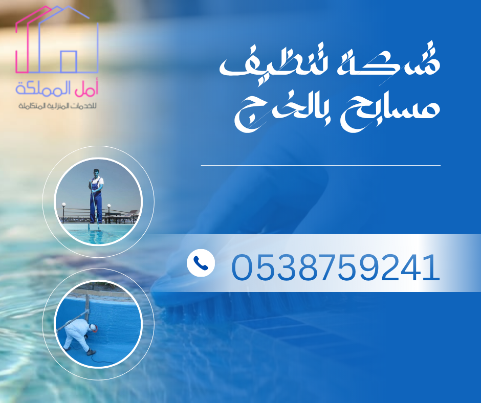 افضل شركة تنظيف مسابح بالخرج