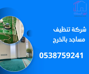 افضل شركة تنظيف مساجد بالخرج