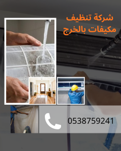افضل شركة تنظيف مكيفات بالخرج