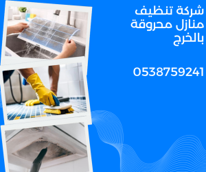 افضل شركة تنظيف منازل محروقة بالخرج