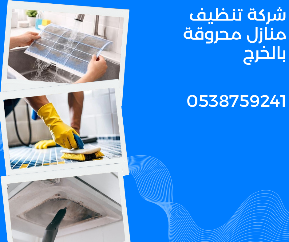 افضل شركة تنظيف منازل محروقة بالخرج