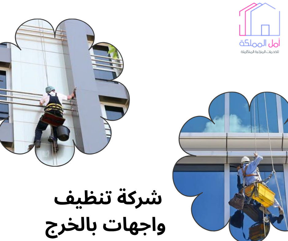 افضل شركة تنظيف واجهات بالخرج