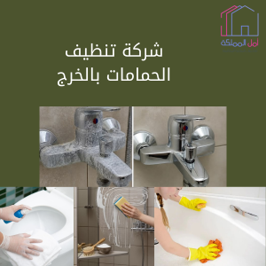 شركة تنظيف الحمامات بالخرج